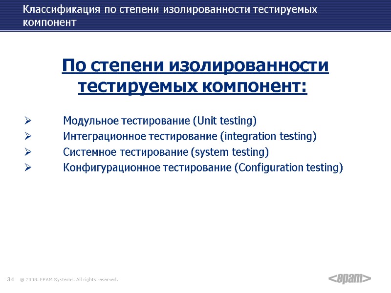 Классификация по степени изолированности тестируемых компонент   По степени изолированности тестируемых компонент: 